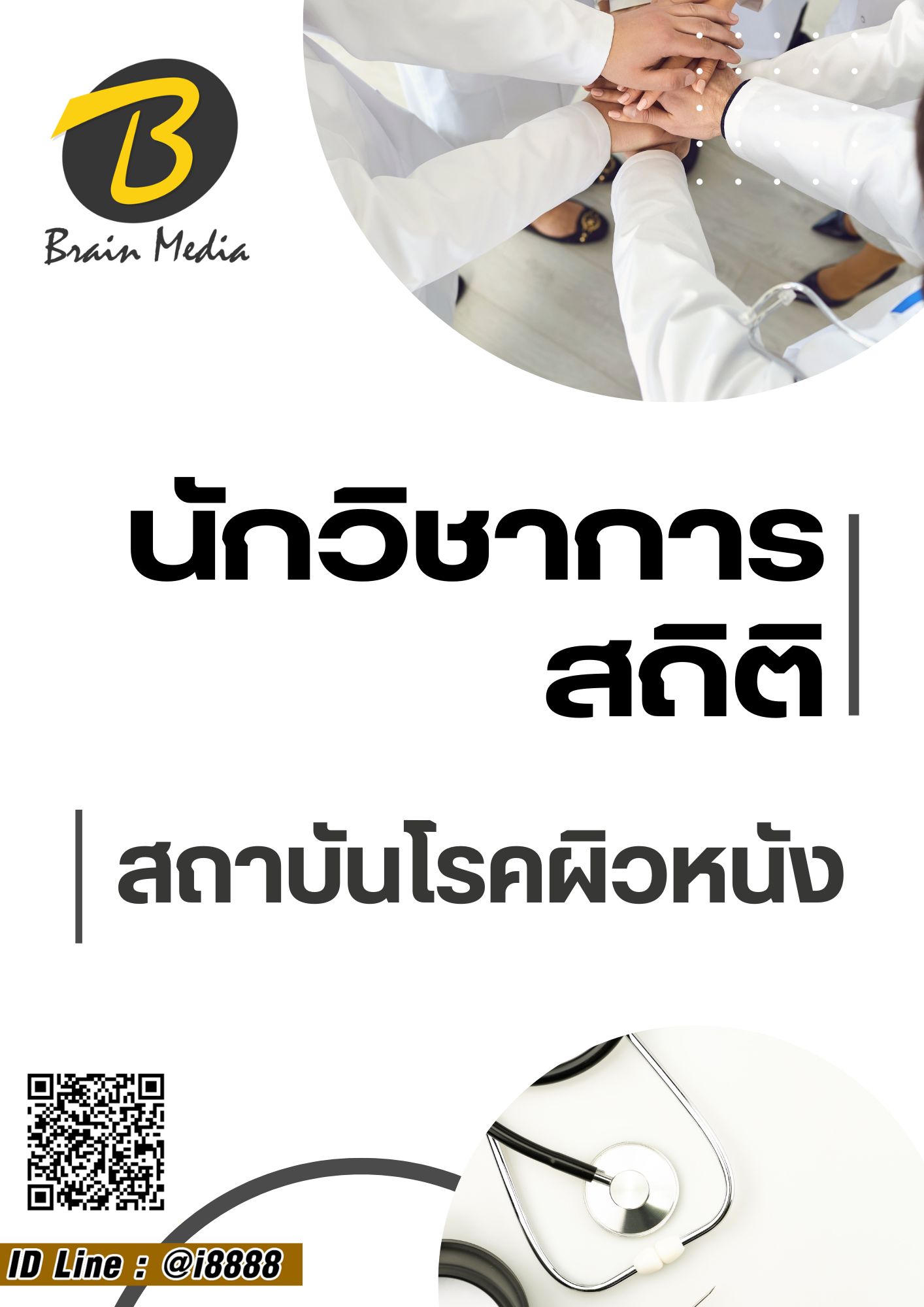 โหลดแนวข้อสอบ นักวิชาการสถิติ สถาบันโรคผิวหนัง