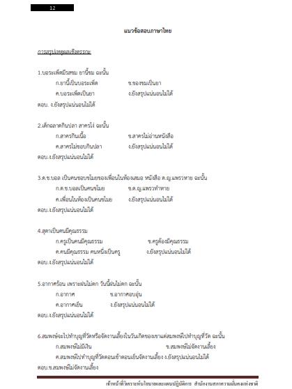 โหลดแนวข้อสอบ เจ้าหน้าที่วิเคราะห์นโยบายและแผนปฏิบัติการ สำนักงานสภาความมั่นคงแห่งชาติ