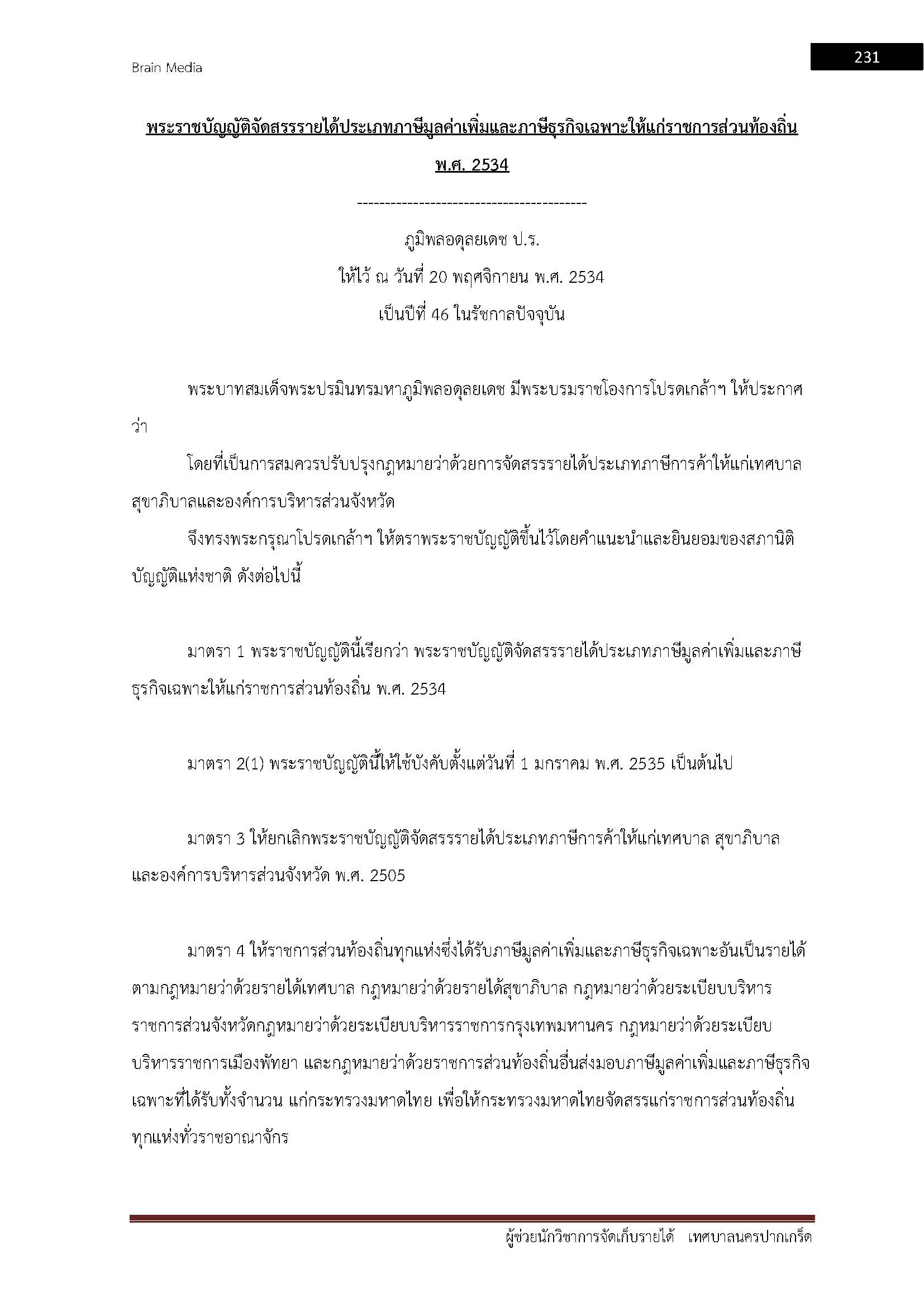 โหลดแนวข้อสอบ ผู้ช่วยนักวิชาการจัดเก็บรายได้ เทศบาลนครปากเกร็ด
