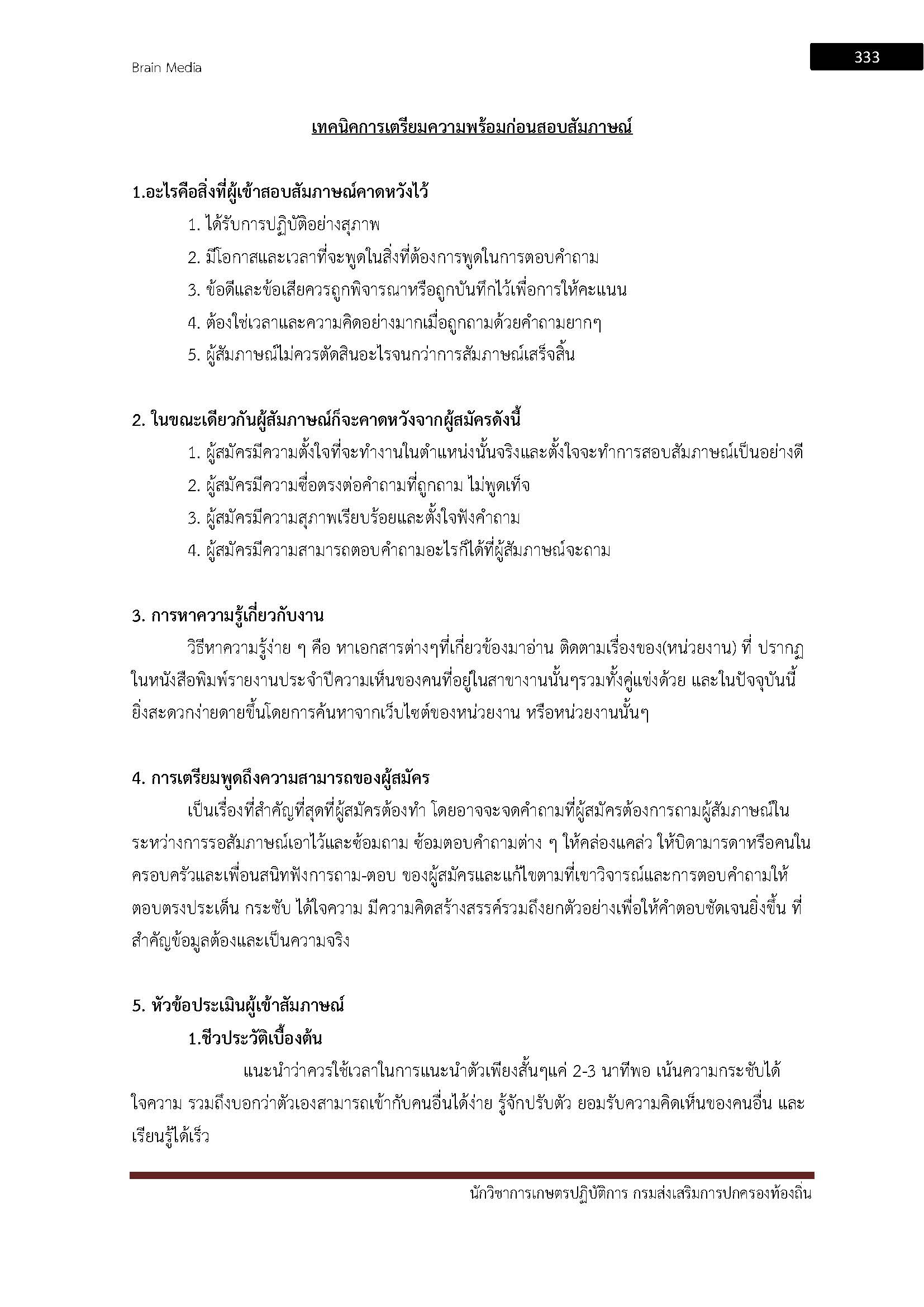 โหลดแนวข้อสอบ นักวิชาการเกษตรปฏิบัติการ กรมส่งเสริมการปกครองท้องถิ่น (อปท.)