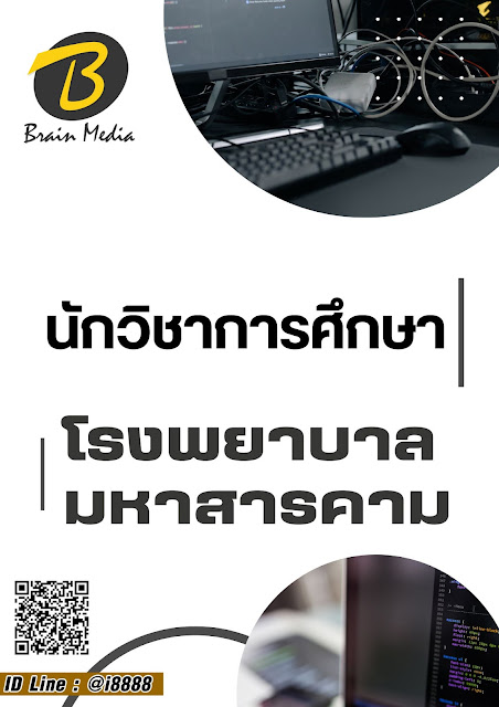 โหลดแนวข้อสอบ นักวิชาการศึกษา โรงพยาบาลมหาสารคาม