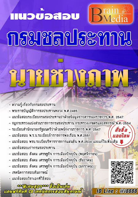 โหลดแนวข้อสอบ นายช่างภาพ กรมชลประทาน