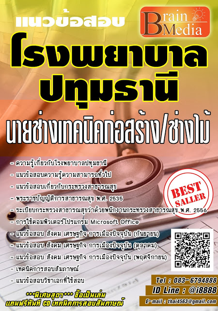 โหลดแนวข้อสอบ นายช่างเทคนิคก่อสร้าง/ช่างไม้ โรงพยาบาลปทุมธานี