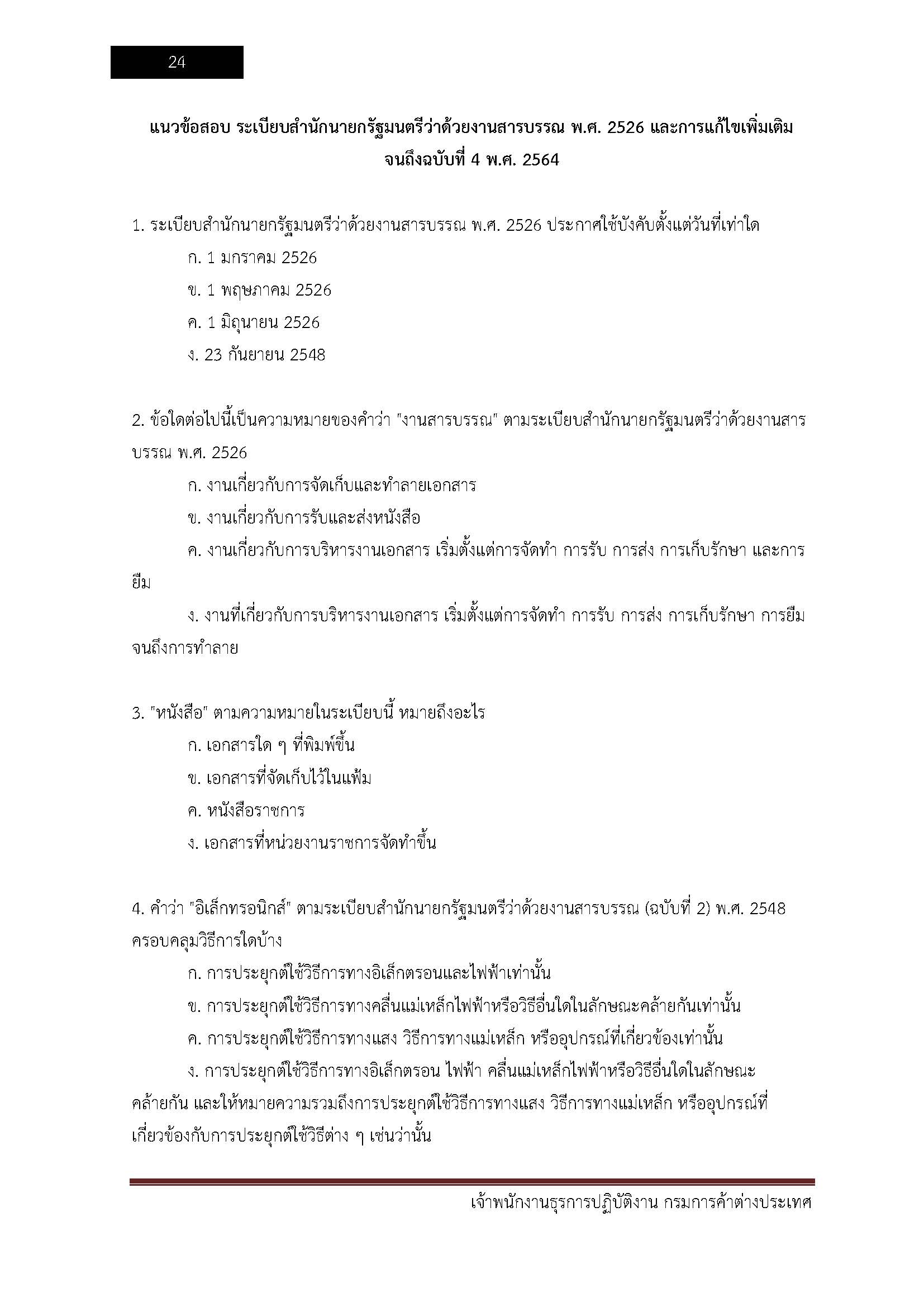โหลดแนวข้อสอบ เจ้าพนักงานธุรการปฏิบัติงาน กรมการค้าต่างประเทศ