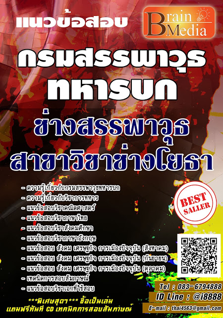 โหลดแนวข้อสอบ ช่างสรรพาวุธ สาขาวิชาช่างโยธา กรมสรรพาวุธทหารบก