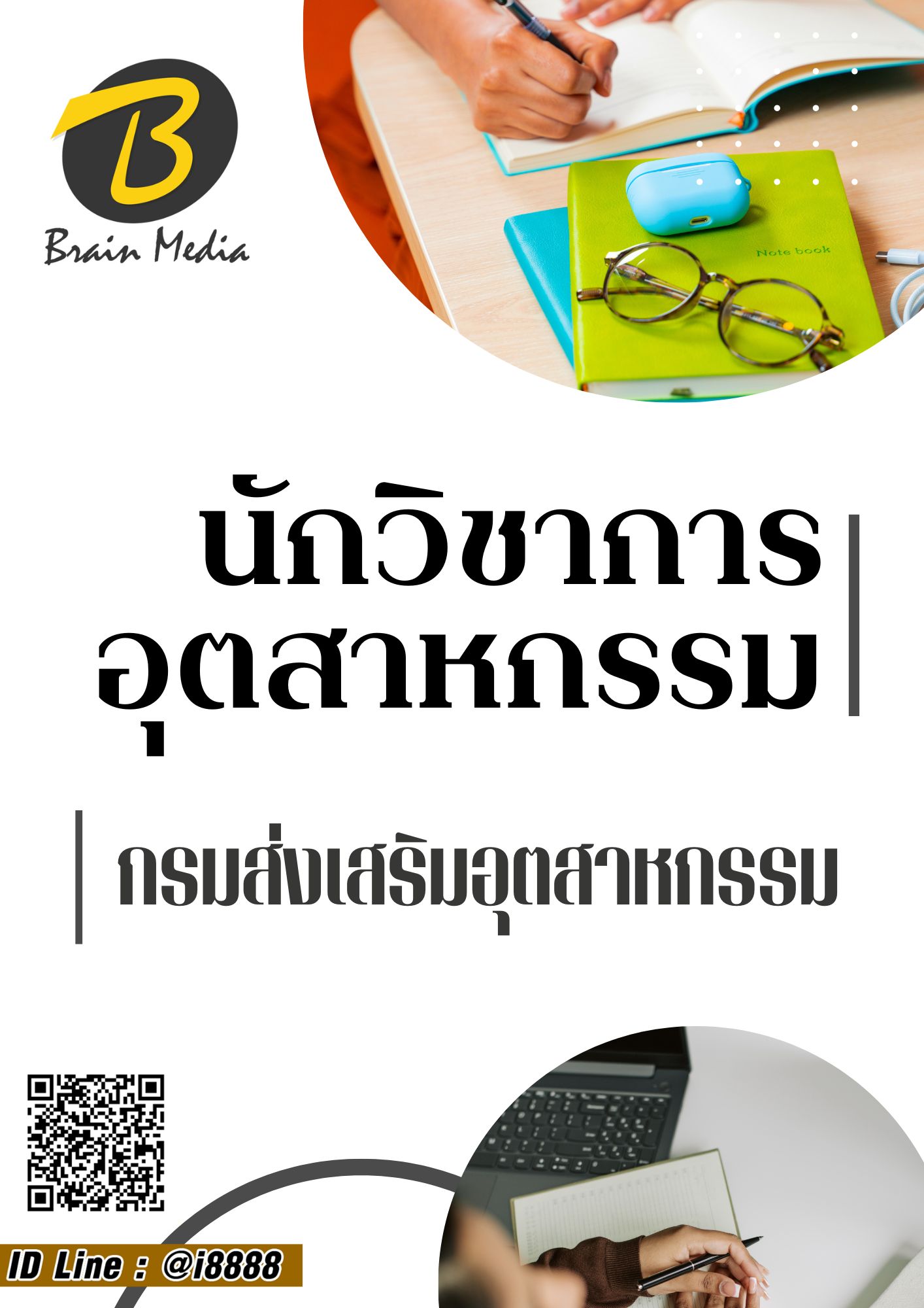 โหลดแนวข้อสอบ นักวิชาการอุตสาหกรรม กรมส่งเสริมอุตสาหกรรม
