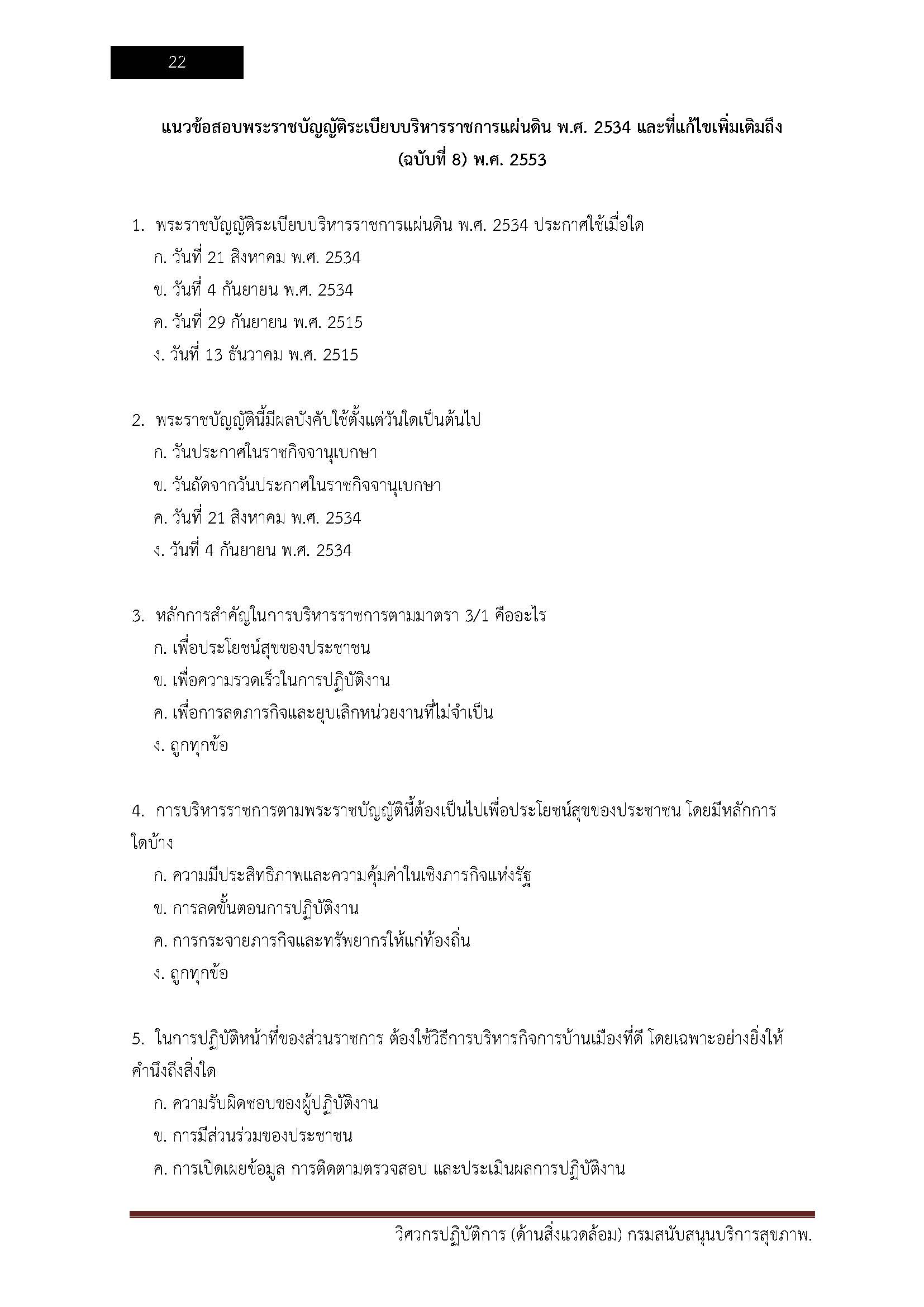 โหลดแนวข้อสอบ วิศวกรปฏิบัติการ (ด้านสิ่งแวดล้อม) กรมสนับสนุนบริการสุขภาพ