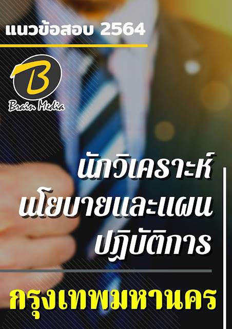 โหลดแนวข้อสอบ นักวิเคราะห์นโยบายและแผนปฏิบัติการ กรุงเทพมหานคร