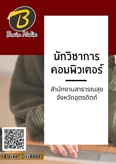 โหลดแนวข้อสอบ นักวิชาการคอมพิวเตอร์ สำนักงานสาธารณสุขจังหวัดอุตรดิตถ์