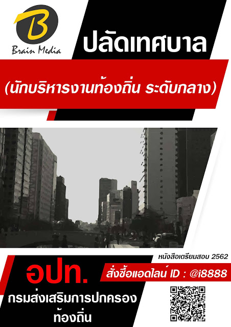 โหลดแนวข้อสอบ ปลัดเทศบาล (นักบริหารงานท้องถิ่น ระดับกลาง) กรมส่งเสริมการปกครองท้องถิ่น (อปท.)