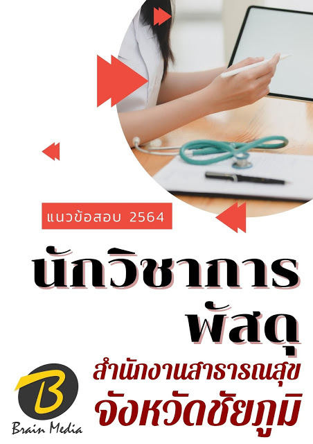 โหลดแนวข้อสอบ นักวิชาการพัสดุ สำนักงานสาธารณสุขจังหวัดชัยภูมิ