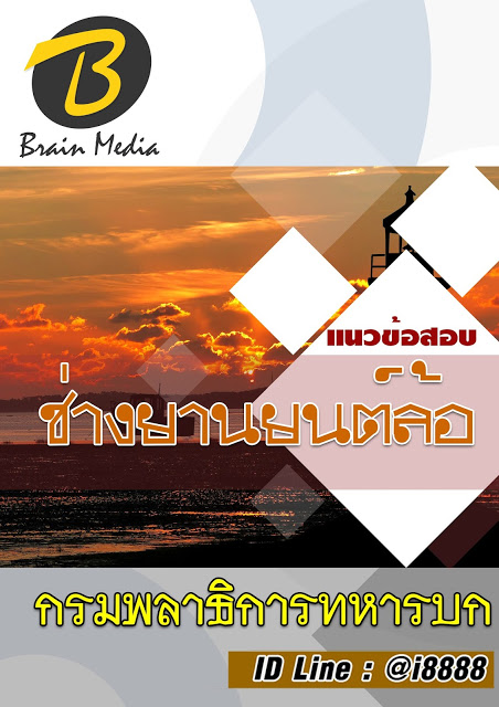 โหลดแนวข้อสอบ ช่างยานยนต์ล้อ กรมพลาธิการทหารบก