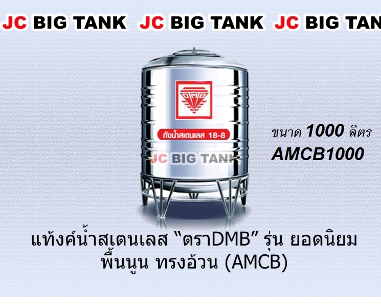 แท้งค์น้ำ สแตนเลส ตรา DMB ขนาด 1000 ลิตร รุ่น AMCB1000 พร้อมขาตั้ง แถมลูกลอย