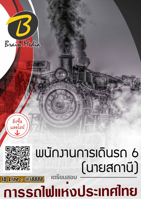 โหลดแนวข้อสอบ พนักงานการเดินรถ 6 (พนักงานควบคุมการเดินรถ) การรถไฟแห่งประเทศไทย