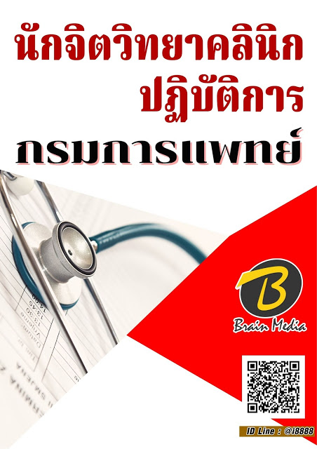 โหลดแนวข้อสอบ นักจิตวิทยาคลินิกปฏิบัติการ กรมการแพทย์