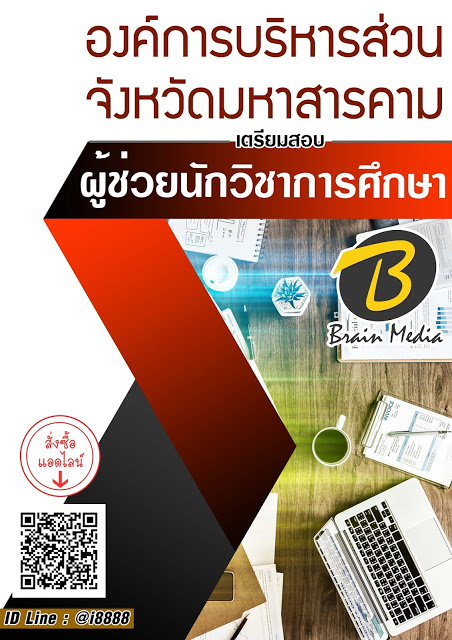 โหลดแนวข้อสอบ ผู้ช่วยนักวิชาการศึกษา องค์การบริหารส่วนจังหวัดมหาสารคาม