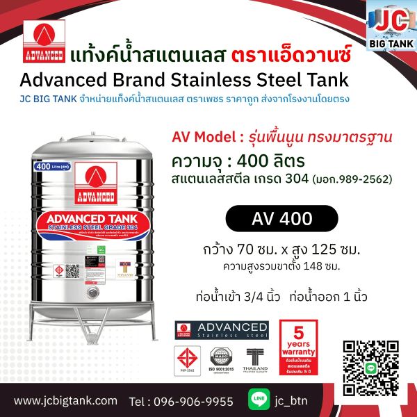 แท้งค์น้ำ สแตนเลส แอ็ดวานซ์ ADVANCED รุ่น พื้นนูน AV400 ขนาด 400 ลิตร (มอก.)