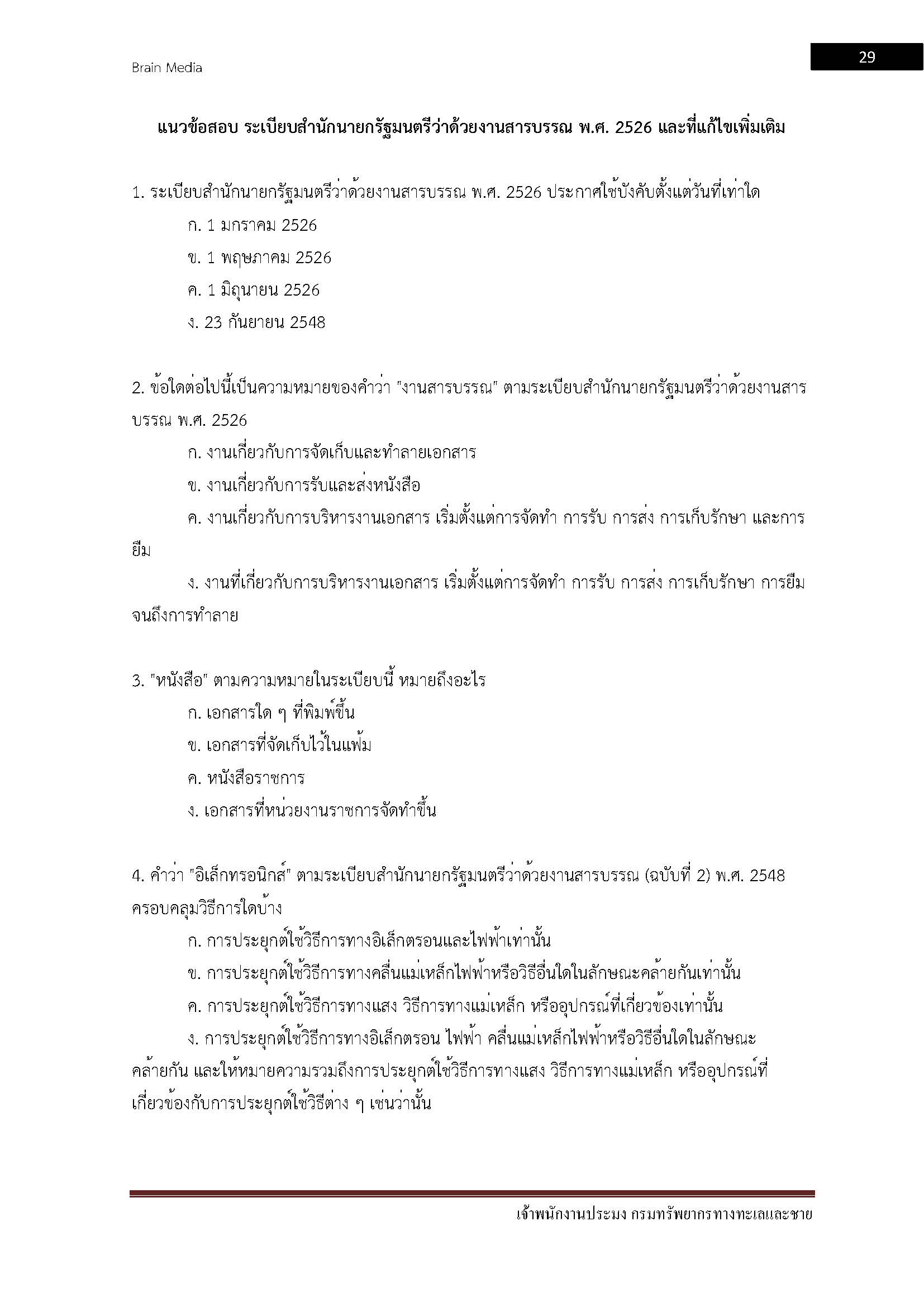 โหลดแนวข้อสอบ เจ้าพนักงานประมง กรมทรัพยากรทางทะเลและชายฝั่ง