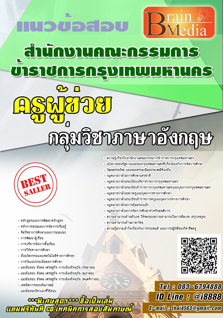 โหลดแนวข้อสอบ ครูผู้ช่วย กลุ่มวิชาภาษาอังกฤษ สำนักงานคณะกรรมการข้าราชการกรุงเทพมหานคร