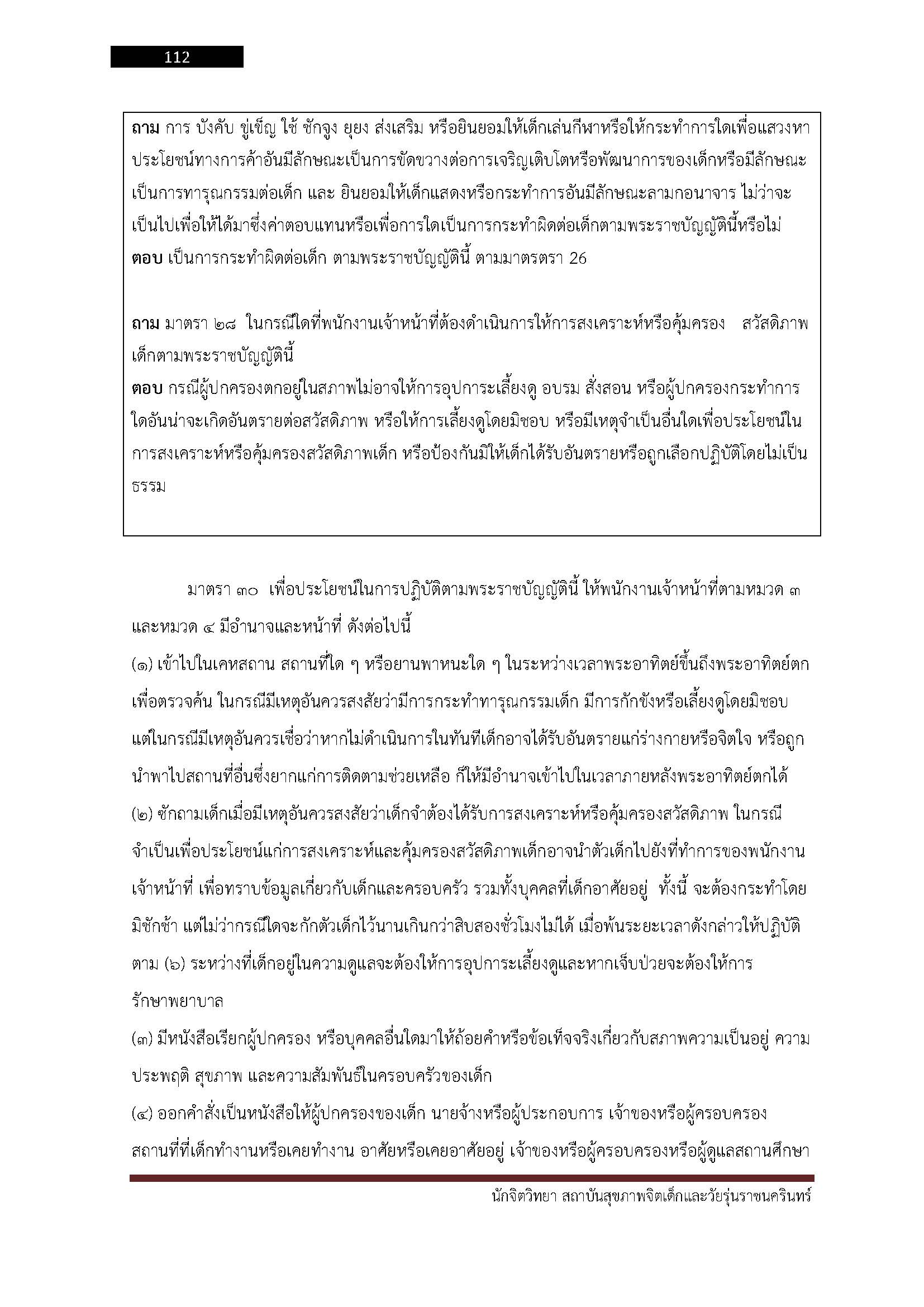 โหลดแนวข้อสอบ นักจิตวิทยา สถาบันสุขภาพจิตเด็กและวัยรุ่นราชนครินทร์