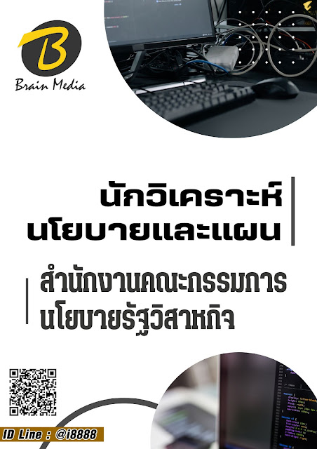โหลดแนวข้อสอบ นักวิเคราะห์นโยบายและแผน สำนักงานคณะกรรมการนโยบายรัฐวิสาหกิจ