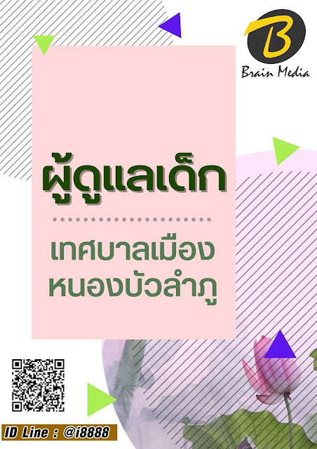 โหลดแนวข้อสอบ ผู้ดูแลเด็ก เทศบาลเมืองหนองบัวลำภู