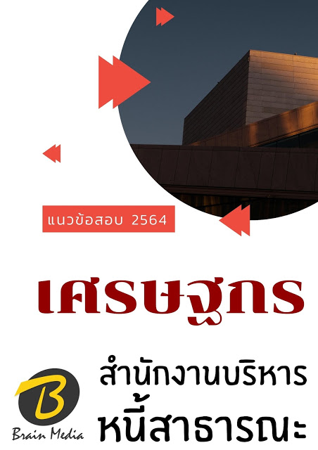 โหลดแนวข้อสอบ เศรษฐกร สำนักงานบริหารหนี้สาธารณะ