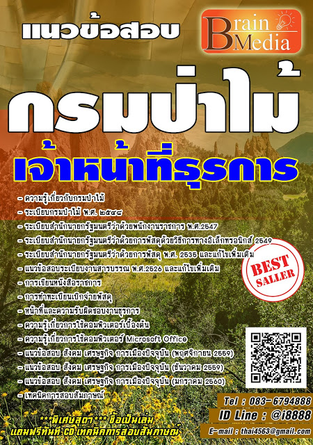 โหลดแนวข้อสอบ เจ้าหน้าที่ธุรการ กรมป่าไม้