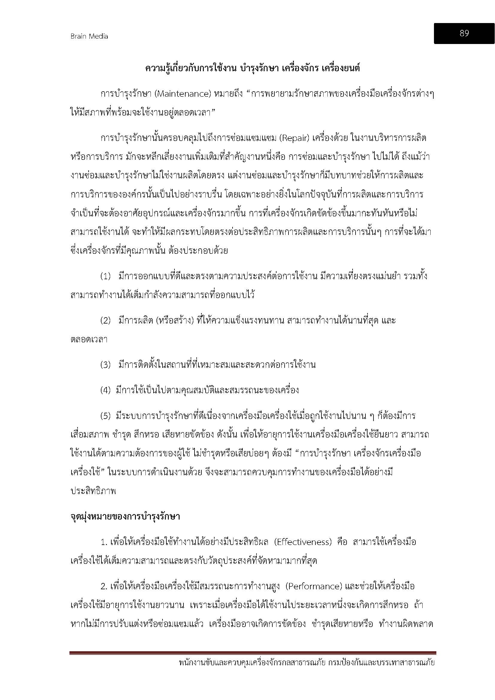 โหลดแนวข้อสอบ พนักงานขับและควบคุมเครื่องจักรกลสาธารณภัย สำนักงานป้องกันและบรรเทาสาธารณภัย