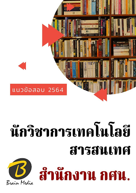 โหลดแนวข้อสอบ นักวิชาการเทคโนโลยีสารสนเทศ สำนักงาน กศน.