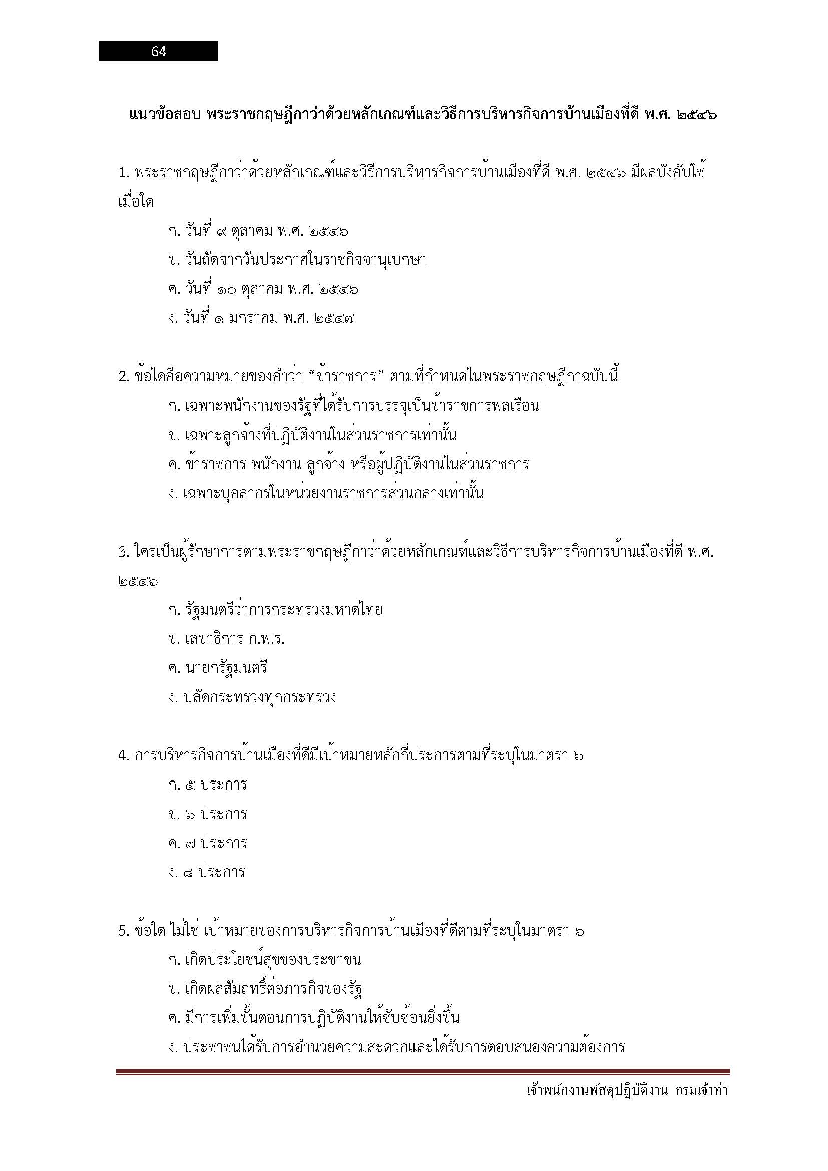 โหลดแนวข้อสอบ เจ้าพนักงานพัสดุปฏิบัติงาน กรมเจ้าท่า