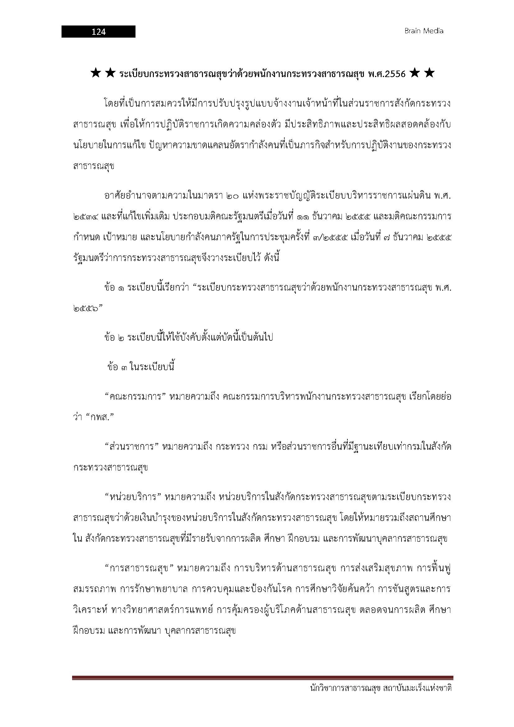 โหลดแนวข้อสอบ นักวิชาการสาธารณสุข สถาบันมะเร็งแห่งชาติ