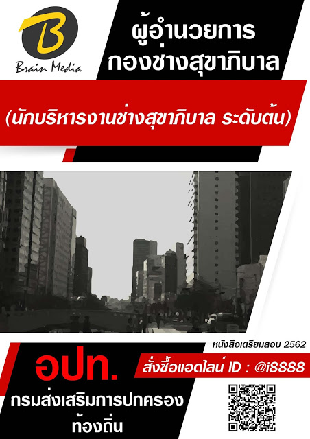 โหลดแนวข้อสอบ ผู้อำนวยการกองช่างสุขาภิบาล (นักบริหารงานช่างสุขาภิบาล ระดับต้น) กรมส่งเสริมการปกครองท้องถิ่น (อปท.)