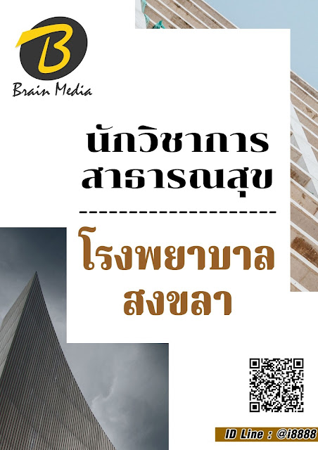 โหลดแนวข้อสอบ นักวิชาการสาธารณสุข โรงพยาบาลสงขลา