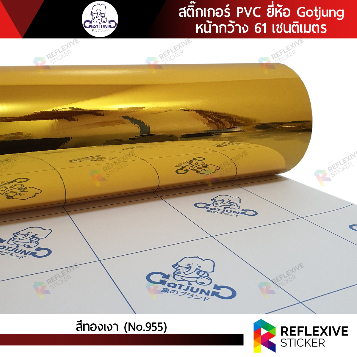 สติ๊กเกอร์สี PVC (ทึบแสง) Gotjung สีทองเงา No.955 (ตัดแบ่งเมตร)