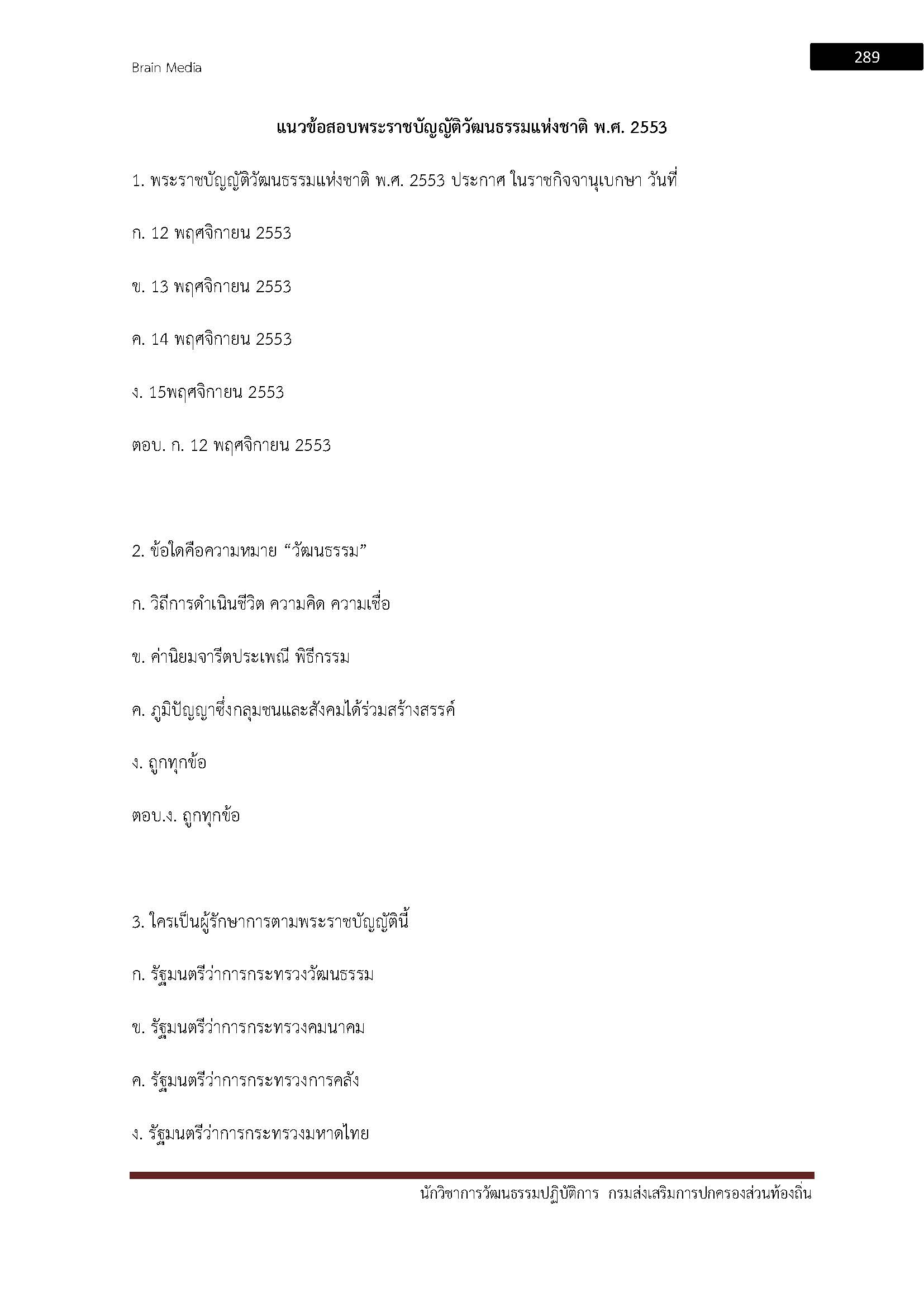 โหลดแนวข้อสอบ นักวิชาการวัฒนธรรมปฏิบัติการ กรมส่งเสริมการปกครองท้องถิ่น (อปท.)