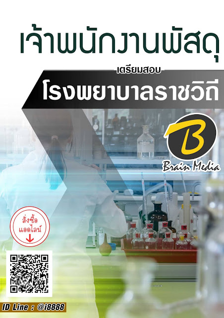 โหลดแนวข้อสอบ เจ้าพนักงานพัสดุ โรงพยาบาลราชวิถี