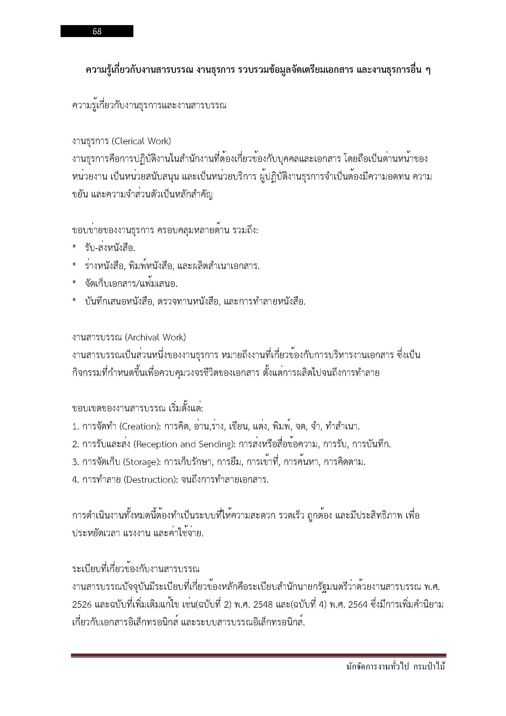 โหลดแนวข้อสอบ นักจัดการงานทั่วไป กรมป่าไม้