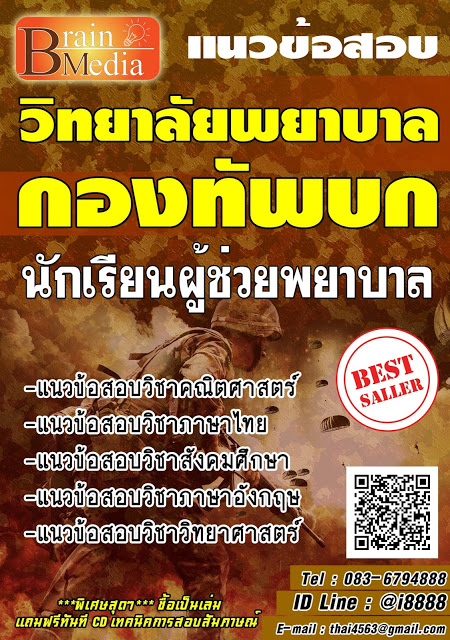 โหลดแนวข้อสอบ นักเรียนผู้ช่วยพยาบาล วิทยาลัยพยาบาลกองทัพบก