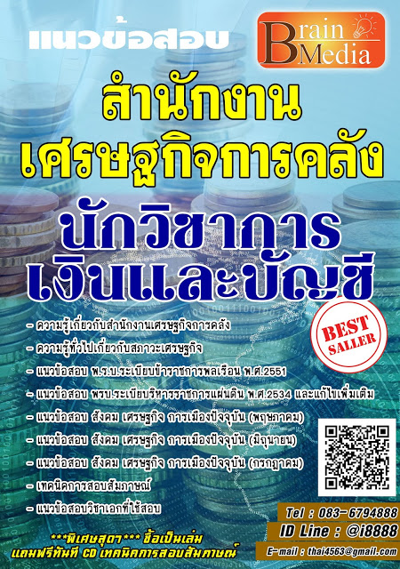 โหลดแนวข้อสอบ นักวิชาการเงินและบัญชี สำนักงานเศรษฐกิจการคลัง