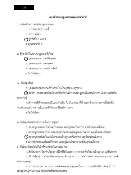 โหลดแนวข้อสอบ เจ้าพนักงานตำรวจศาลปฏิบัติการ สำนักงานศาลยุติธรรม