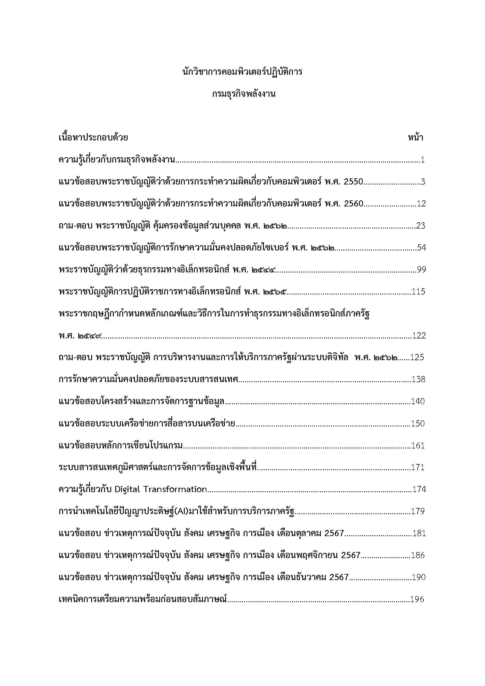โหลดแนวข้อสอบ นักวิชาการคอมพิวเตอร์ปฏิบัติการ กรมธุรกิจพลังงาน