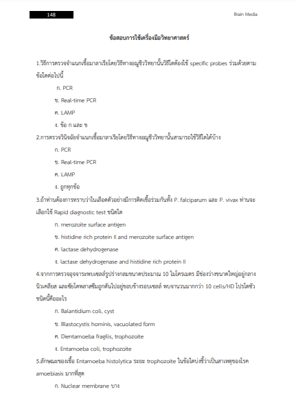 โหลดแนวข้อสอบ พนักงานประจำสำนักงาน กรมวิชาการเกษตร