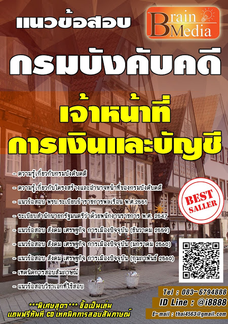 โหลดแนวข้อสอบ เจ้าหน้าที่การเงินและบัญชี กรมบังคับคดี