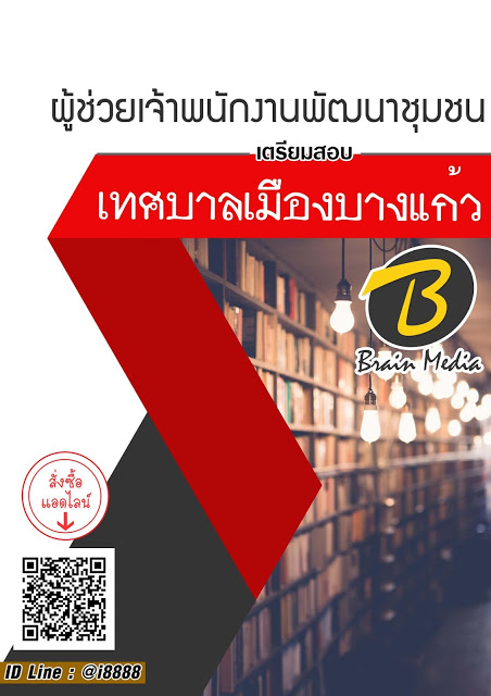 โหลดแนวข้อสอบ ผู้ช่วยนักพัฒนาชุมชน เทศบาลเมืองบางแก้ว