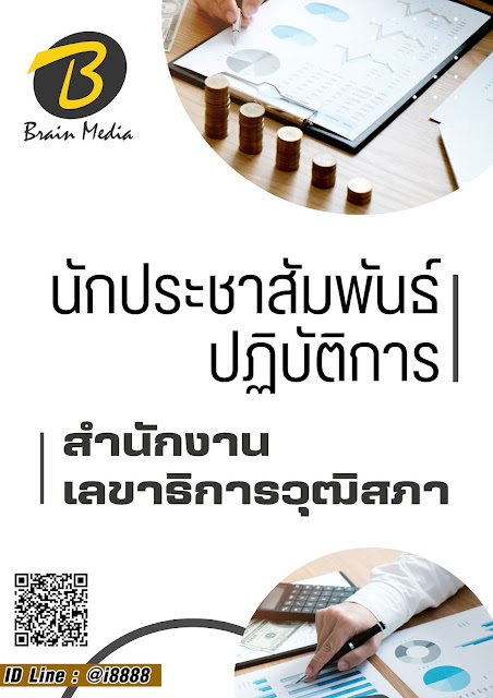 โหลดแนวข้อสอบ นักประชาสัมพันธ์ปฏิบัติการ สำนักงานเลขาธิการวุฒิสภา