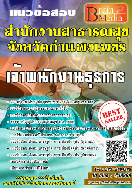 โหลดแนวข้อสอบ เจ้าพนักงานธุรการ สํานักงานสาธารณสุขจังหวัดกำแพงเพชร