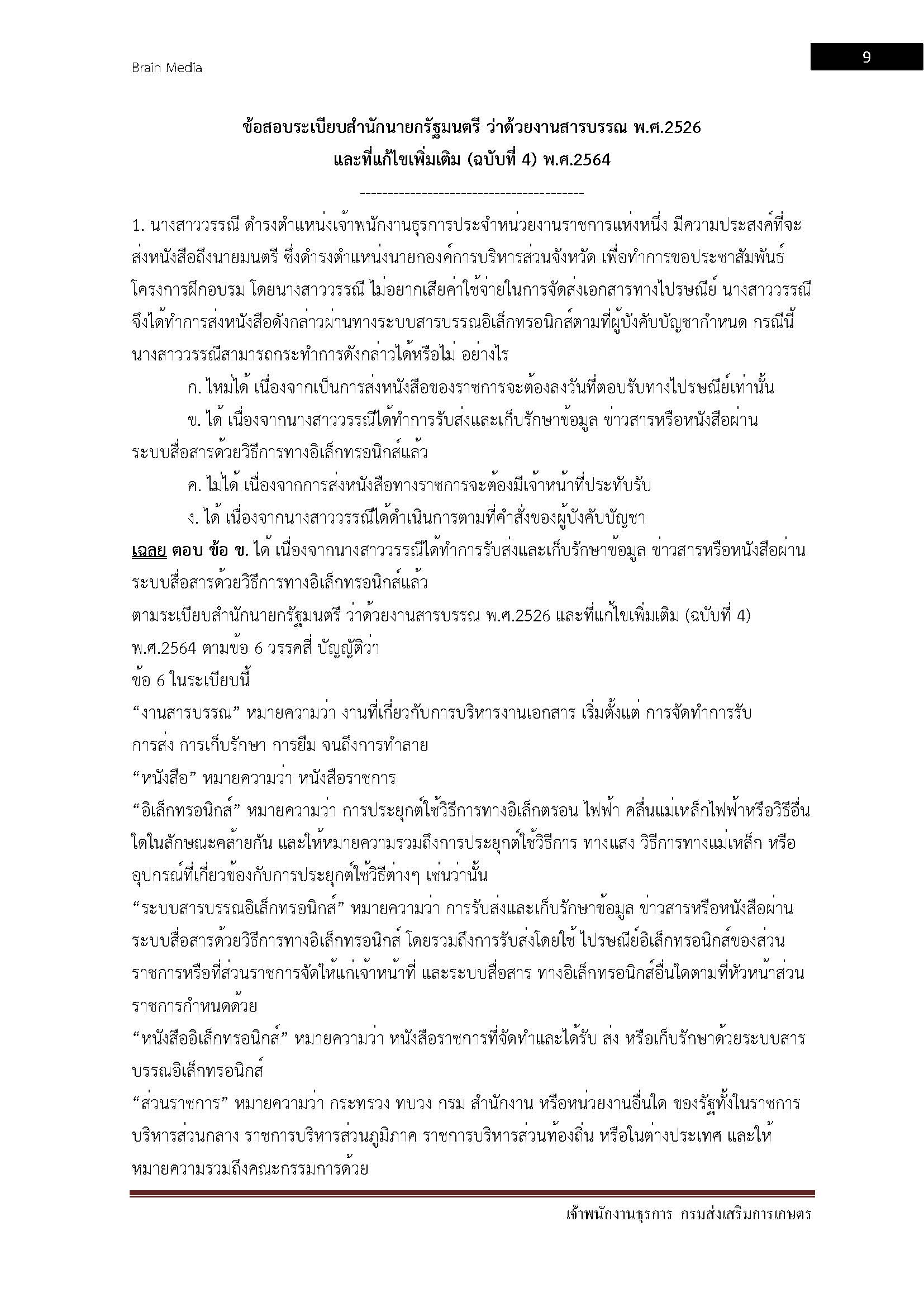 โหลดแนวข้อสอบ เจ้าพนักงานธุรการ กรมส่งเสริมการเกษตร