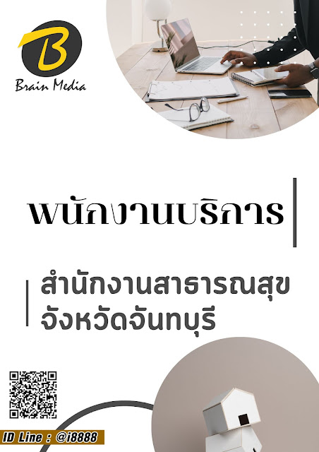 โหลดแนวข้อสอบ พนักงานบริการ สำนักงานสาธารณสุขจังหวัดจันทบุรี