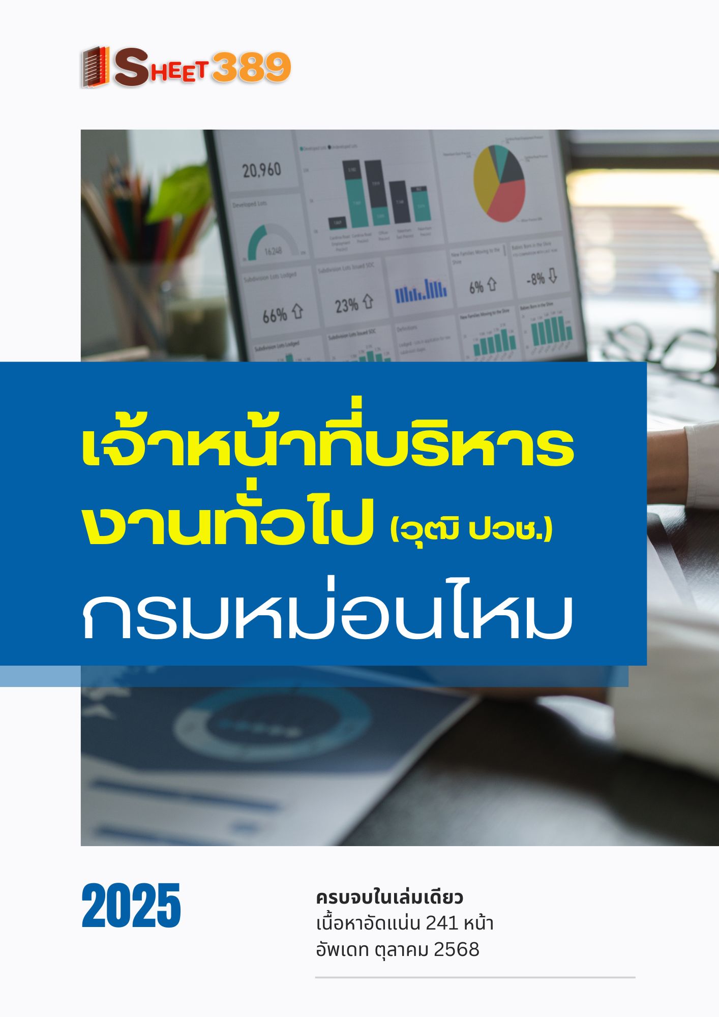 โหลดแนวข้อสอบ เจ้าหน้าที่บริหารงานทั่วไป (วุฒิ ปวช.) กรมหม่อนไหม